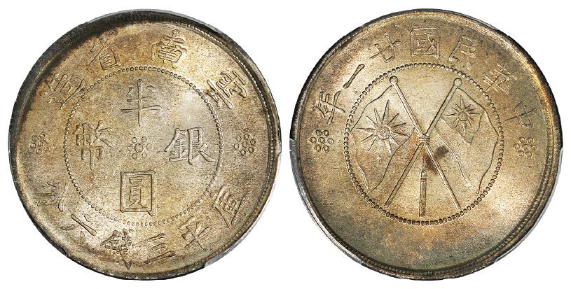 民国二十一年云南省造双旗半圆银币/PCGS MS64