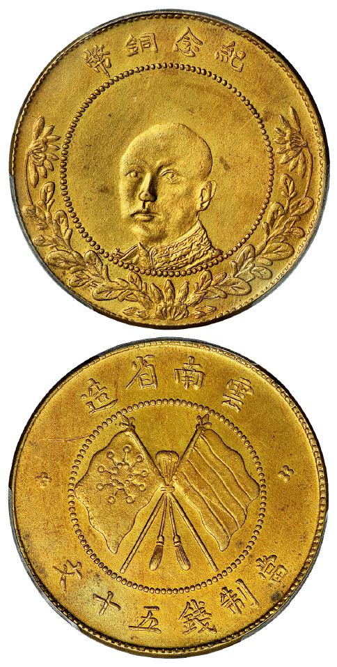 云南省造唐继尧正面像纪念铜币黄铜五十文/PCGS AU Detail