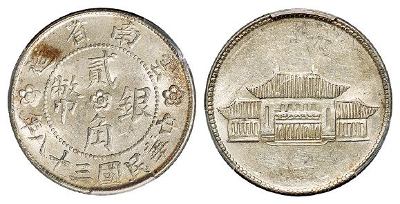 民国三十八年云南省造大会堂图贰角银币/PCGS MS62
