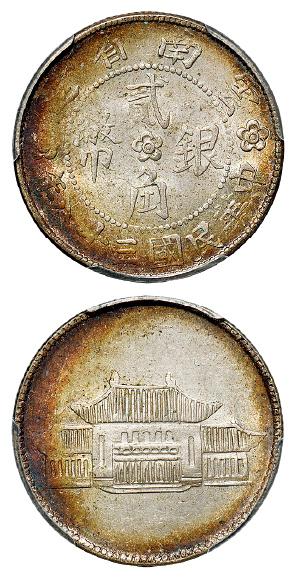 民国三十八年云南省造大会堂图贰角银币/PCGS MS62