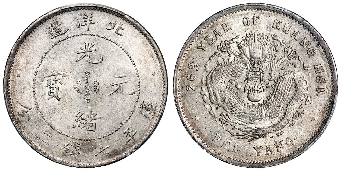 光绪二十六年北洋造光绪元宝库平七钱二分银币/PCGS AU58