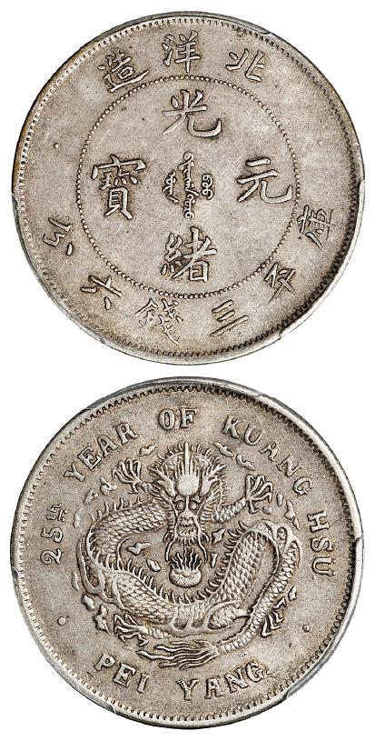 光绪二十五年北洋造光绪元宝库平三钱六分银币/PCGS XF40