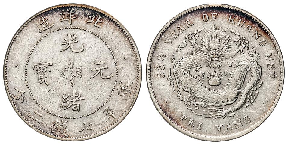 光绪三十三年北洋造光绪元宝库平七钱二分银币/PCGS XF Details