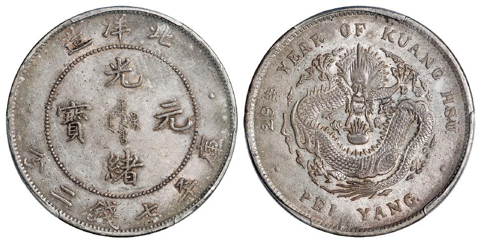 光绪二十九年北洋造光绪元宝库平七钱二分银币/PCGS AU55