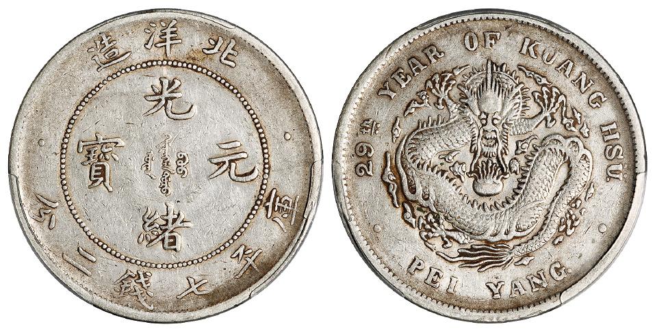 光绪二十九年北洋造光绪元宝库平七钱二分银币/PCGS XF40