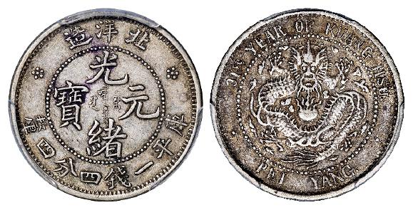 光绪三十一年北洋造光绪元宝库平一钱四分四厘银币/PCGS XF45