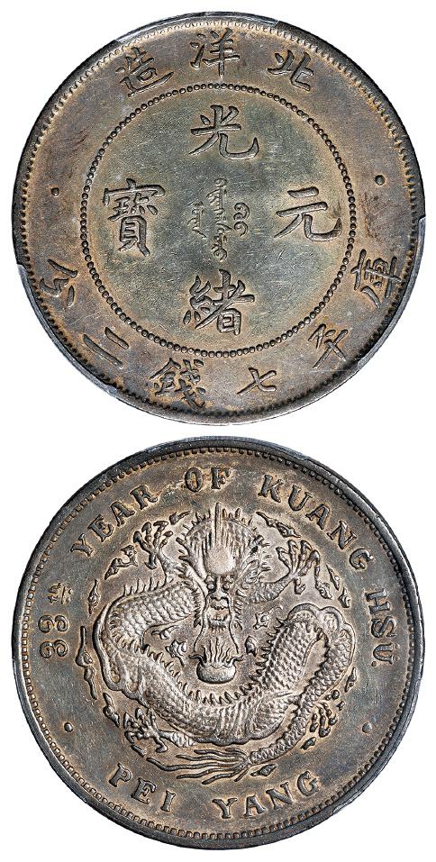 光绪三十三年北洋造光绪元宝库平七钱二分银币/PCGS AU53