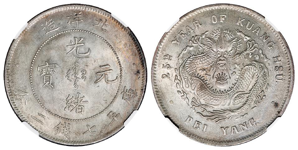 光绪二十五年北洋造光绪元宝库平七钱二分银币/NGC UNC Details