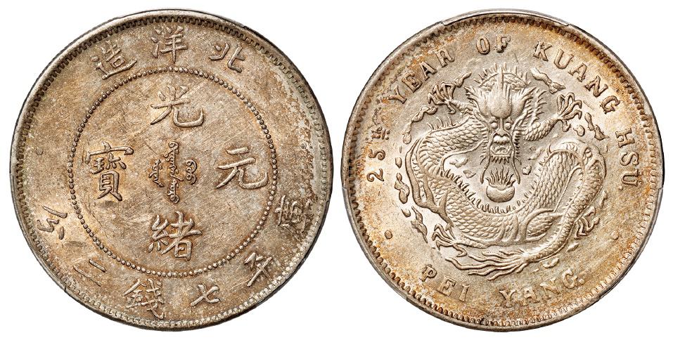 光绪二十五年北洋造光绪元宝库平七钱二分银币/PCGS AU Detail