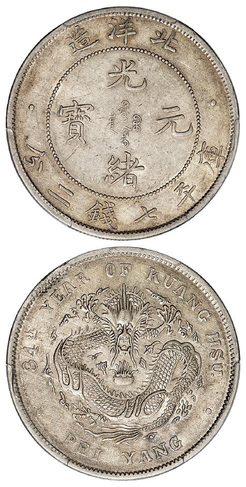 光绪三十四年北洋造光绪元宝库平七钱二分银币/PCGS AU55