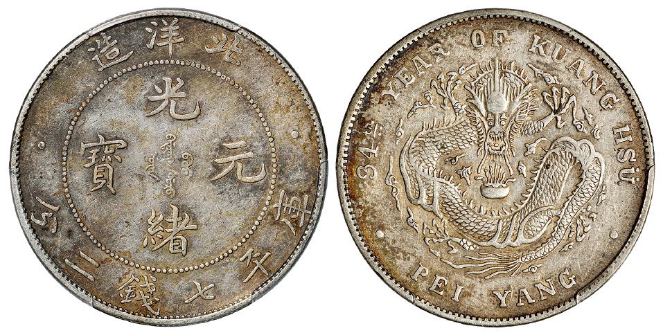 光绪三十四年北洋造光绪元宝库平七钱二分银币/PCGS AU50