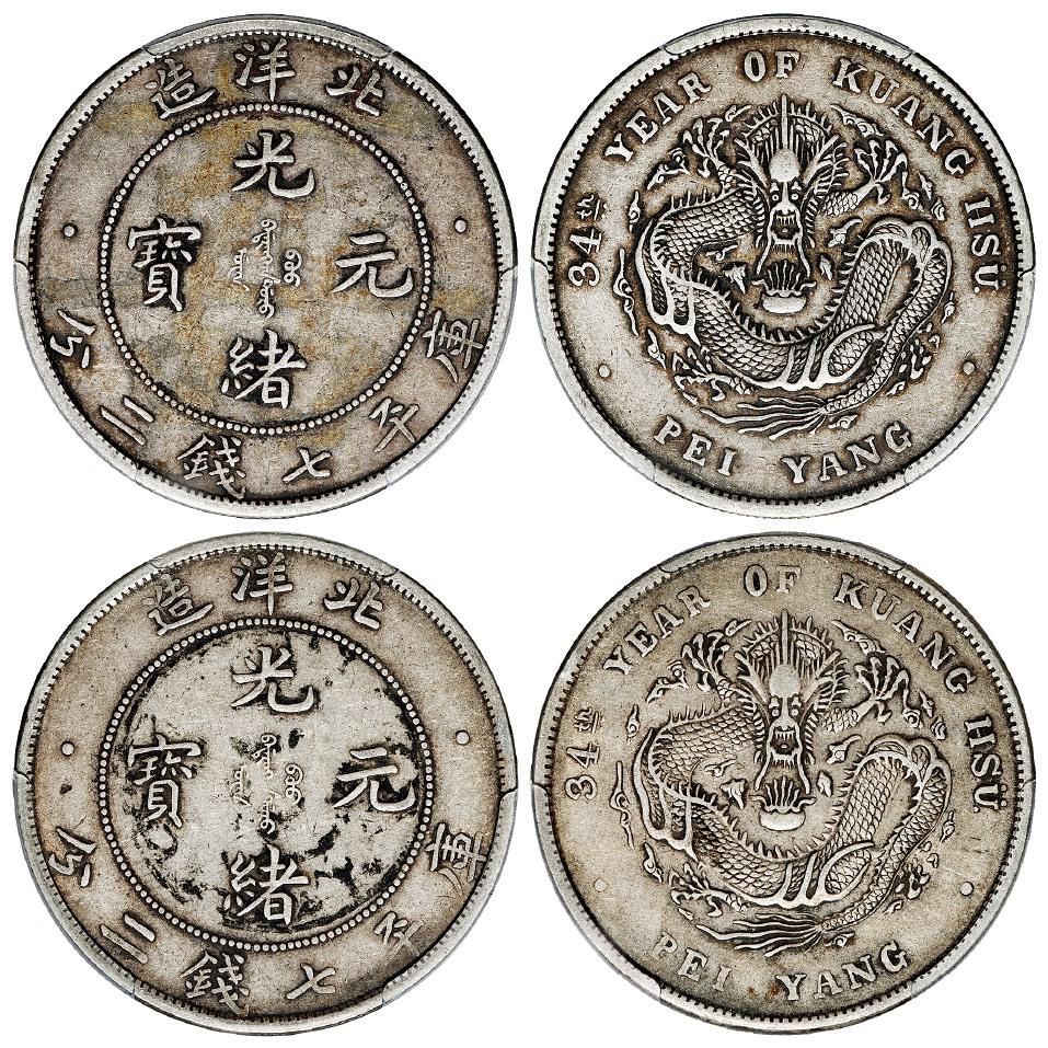 光绪三十四年北洋造光绪元宝库平七钱二分银币二枚/PCGS XF45、XF40