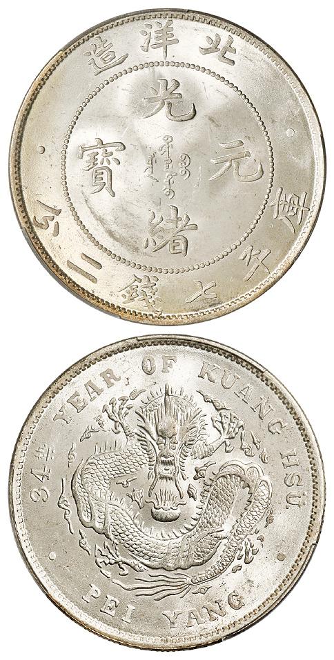 光绪三十四年北洋造光绪元宝库平七钱二分银币/PCGS MS63