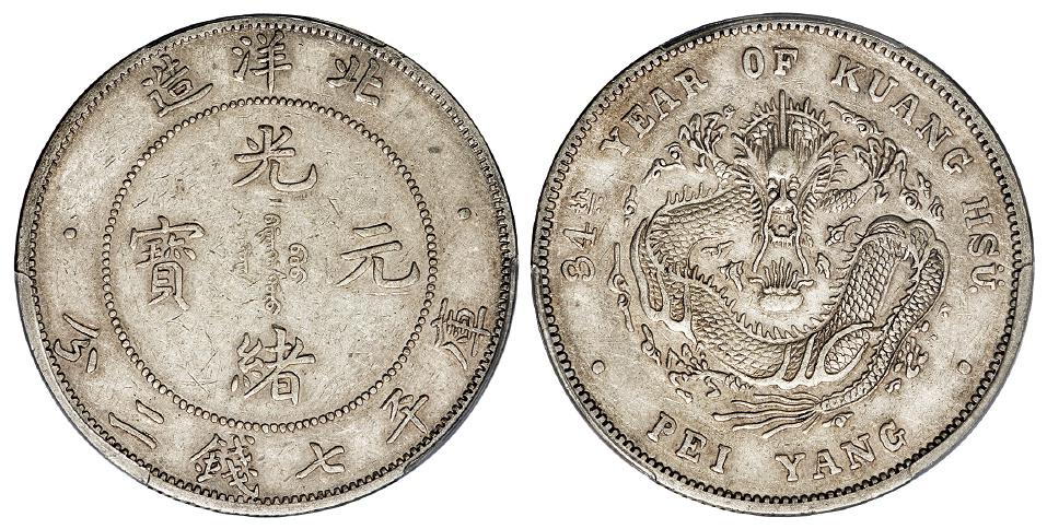 光绪三十四年北洋造光绪元宝短尾龙版库平七钱二分银币/PCGS AU50