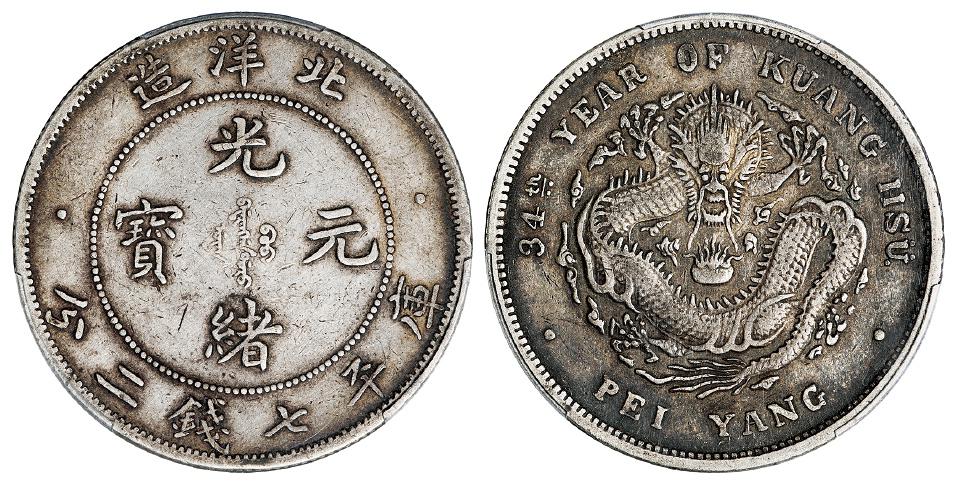 光绪三十四年北洋造光绪元宝小字版库平七钱二分银币/PCGS XF40