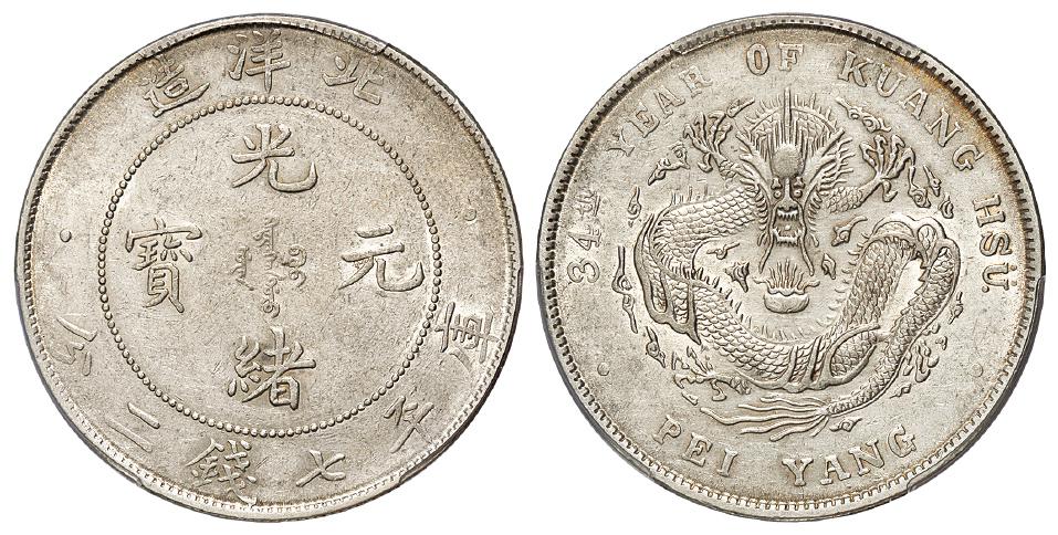 光绪三十四年北洋造光绪元宝库平七钱二分银币/PCGS AU53