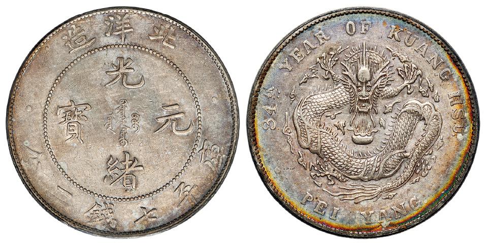 光绪三十四年北洋造光绪元宝库平七钱二分银币/PCGS AU50