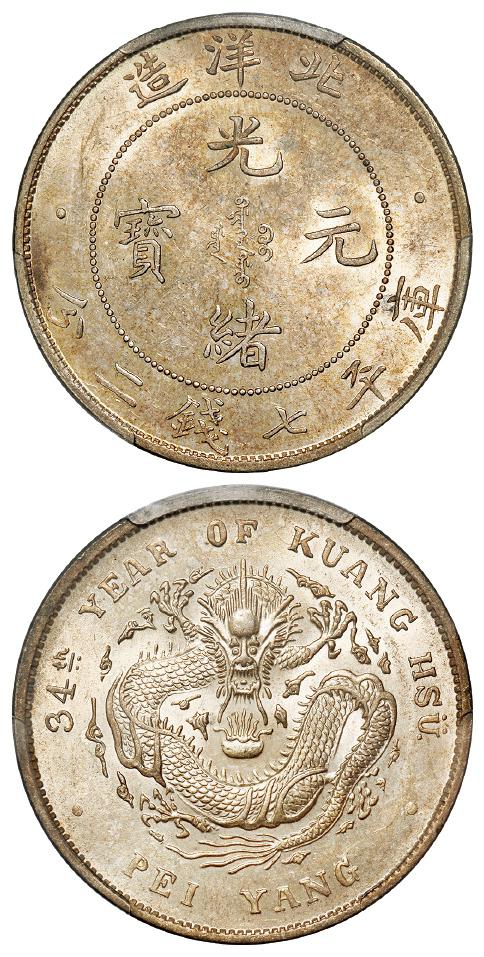 光绪三十四年北洋造光绪元宝库平七钱二分银币/PCGS MS63