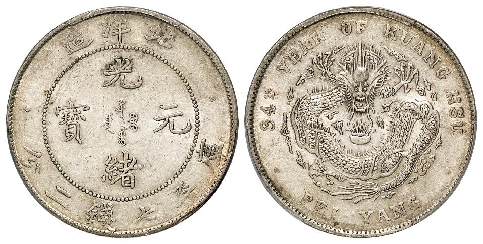 光绪三十四年北洋造光绪元宝库平七钱二分银币/PCGS AU53