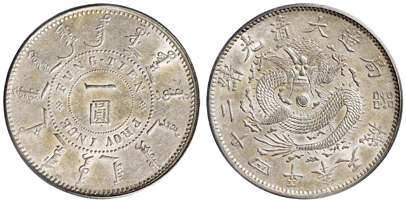 光绪二十四年奉天机器局造阔嘴龙版一圆银币/PCGS AU55