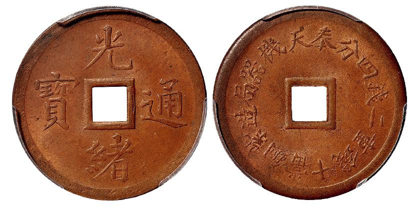 奉天机器局造光绪通宝紫铜当十钱重二钱四分机制方孔铜币/PCGS MS64BN