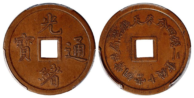 奉天机器局造光绪通宝紫铜当十钱重二钱四分机制方孔铜币/PCGS AU50