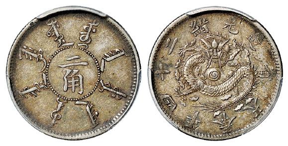 光绪二十四年奉天省造二角银币/PCGS XF45