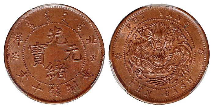 北洋光绪元宝十文铜币/PCGS MS63BN