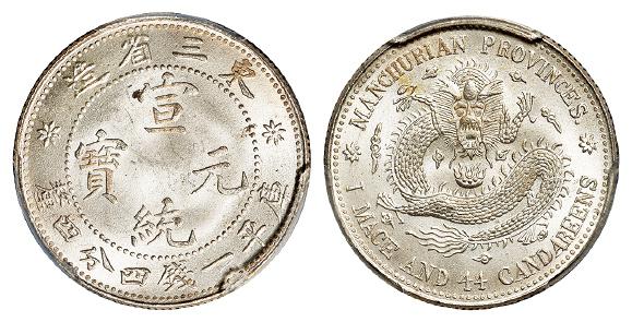 东三省造宣统元宝库平一钱四分四厘银币/PCGS MS65