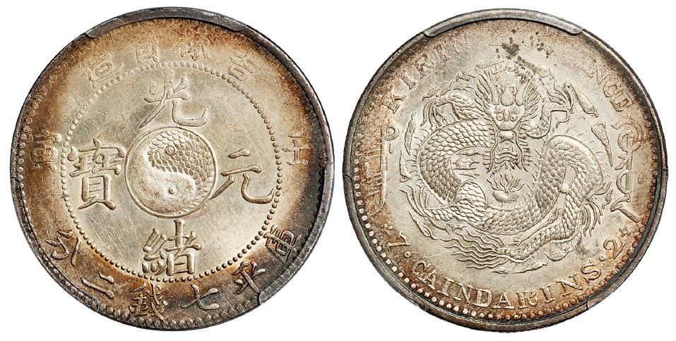 壬寅吉林省造光绪元宝库平七钱二分银币/PCGS AU Detail