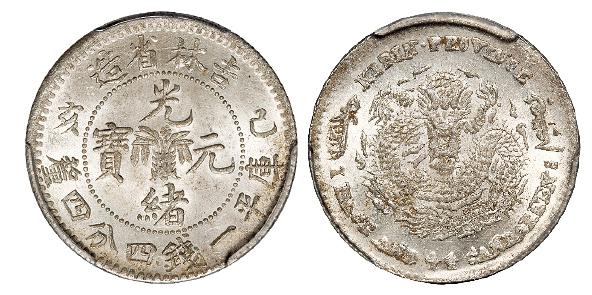 己亥吉林省造光绪元宝库平一钱四分四厘银币/PCGS MS64