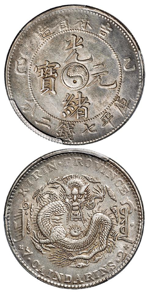 乙巳吉林省造光绪元宝库平七钱二分银币/PCGS XF45