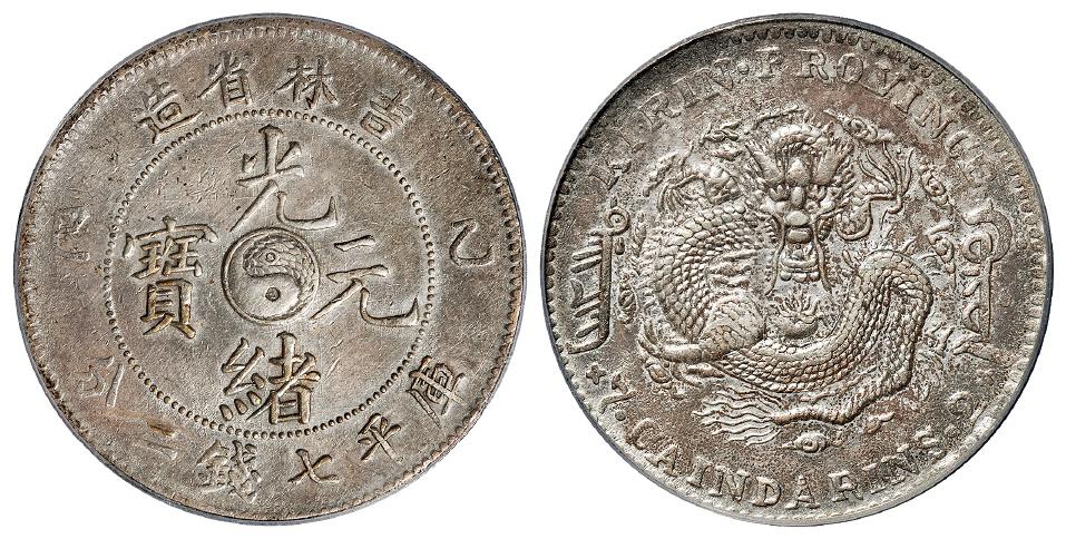 乙巳吉林省造光绪元宝库平七钱二分银币/PCGS XF Detail