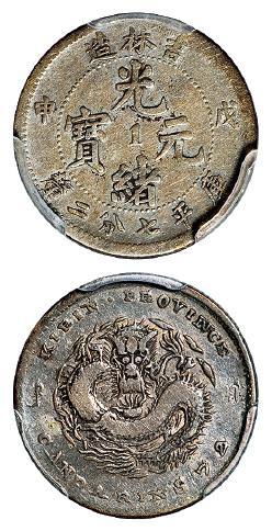 戊申吉林省造光绪元宝中心“1”库平七分二厘银币/PCGS F12