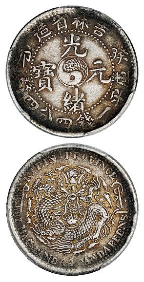 癸卯吉林省造光绪元宝库平一钱四分四厘银币/PCGS AU50