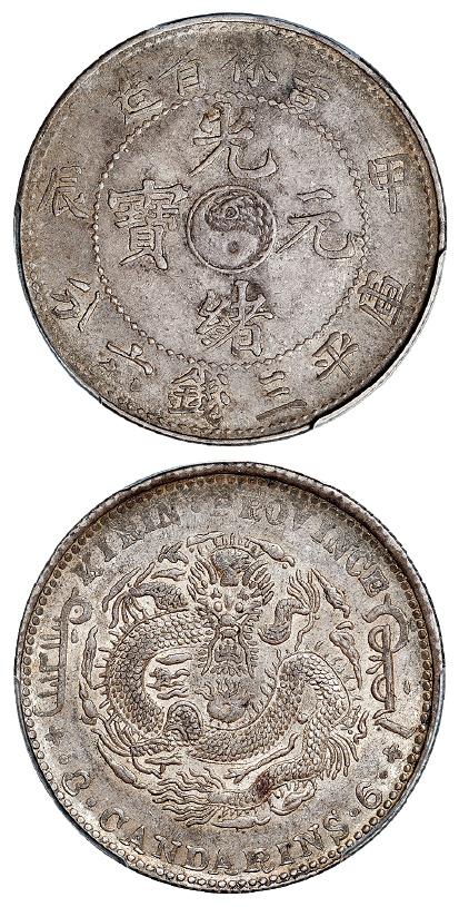 甲辰吉林省造光绪元宝库平三钱六分银币/PCGS AU50