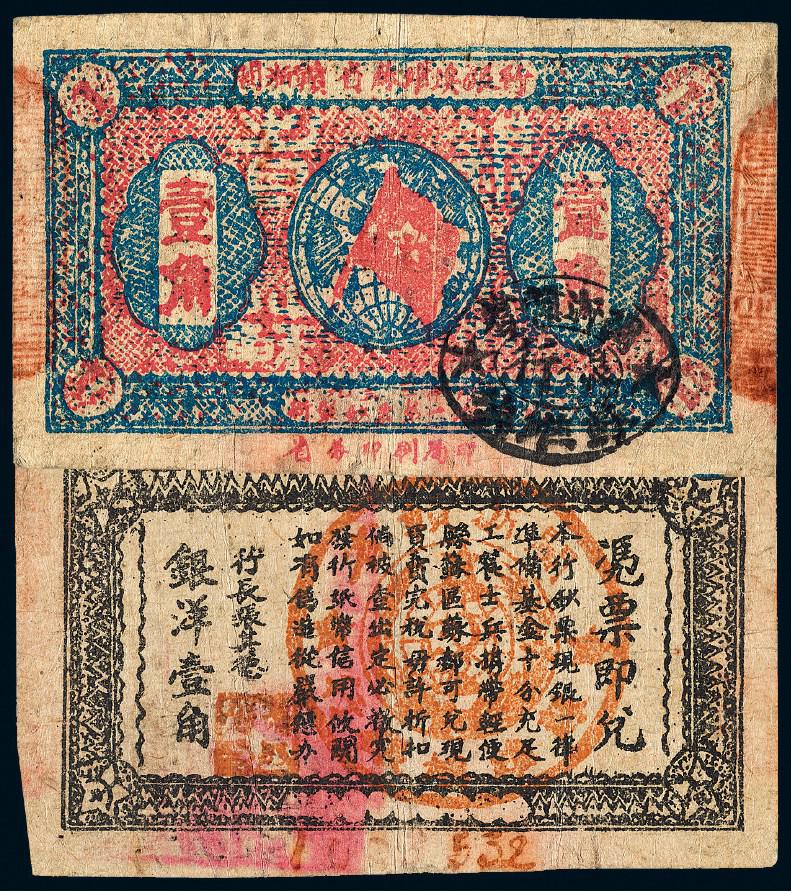 1933年闽浙赣省苏维埃银行背无底纹壹角