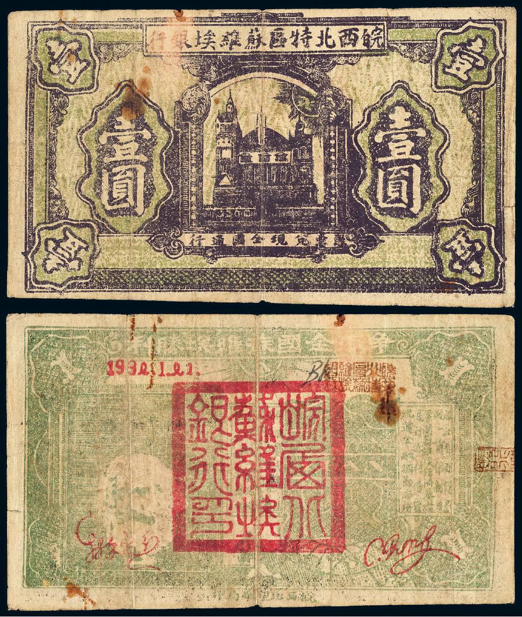 1932年皖西北特区苏维埃银行壹圆