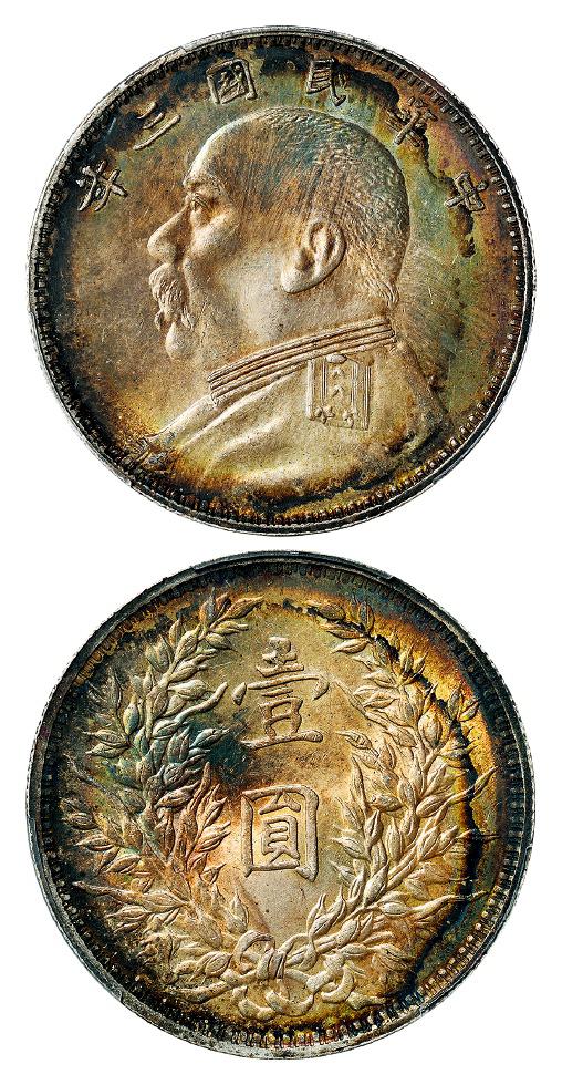 民国三年袁世凯像“O”版三角“圆”壹圆银币/PCGS MS63