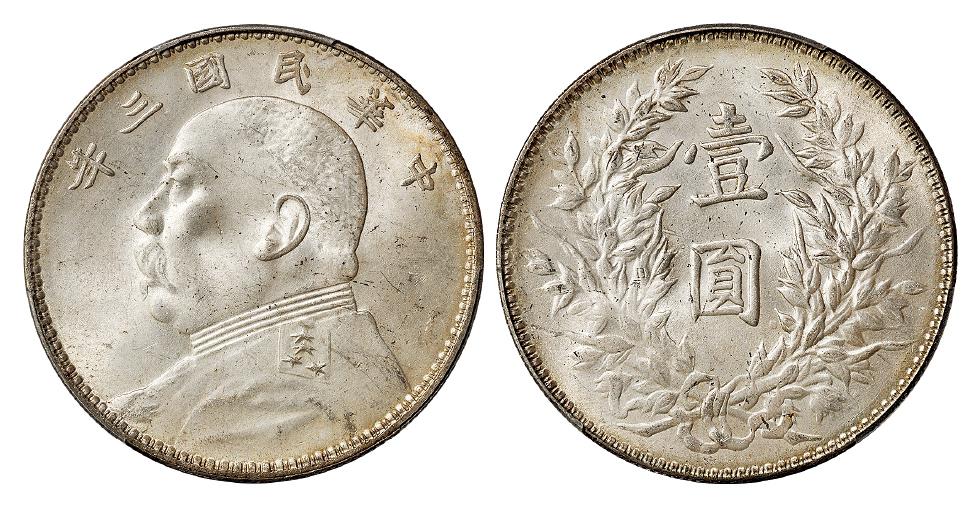 民国三年袁世凯像壹圆银币/PCGS MS63