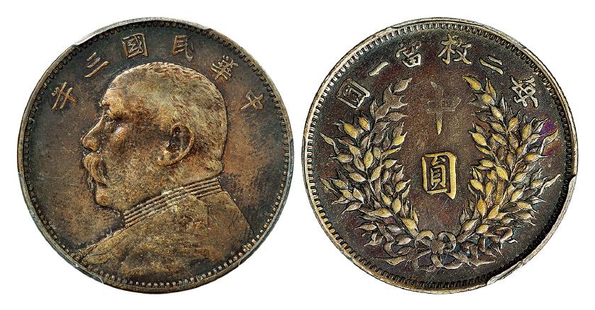 民国三年袁世凯像中圆银币/PCGS XF40