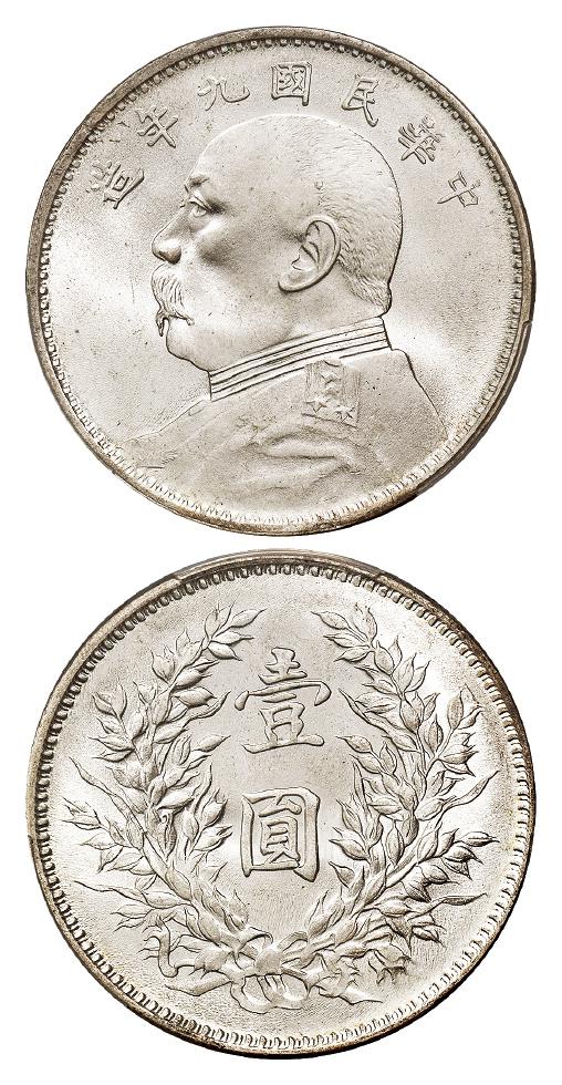 民国九年袁世凯像精发版壹圆银币/PCGS MS65