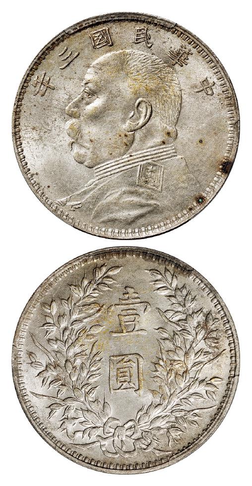 民国三年袁世凯像甘肃精发大扣版壹圆银币/PCGS MS63