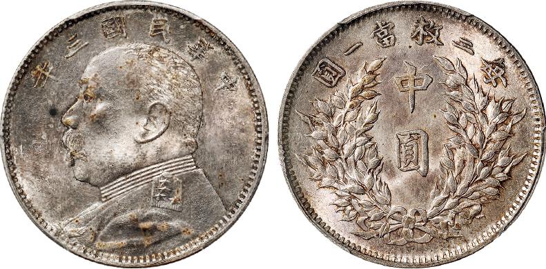 民国三年袁世凯像中圆银币/PCGS MS62