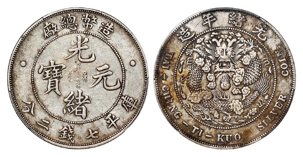 造币总厂光绪元宝库平七钱二分银币/PCGS XF Detail