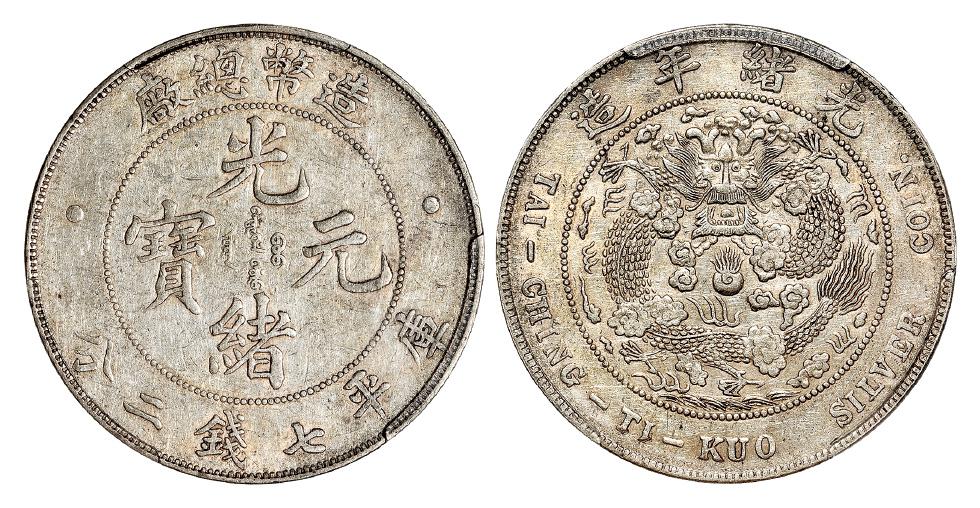 造币总厂光绪元宝库平七钱二分银币/PCGS AU50