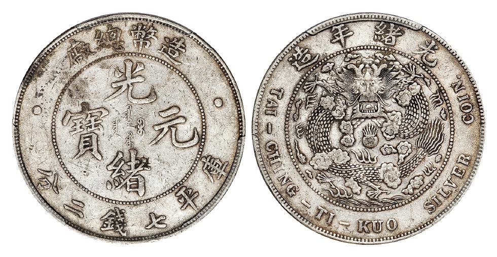 造币总厂光绪元宝库平七钱二分银币/PCGS XF Detail