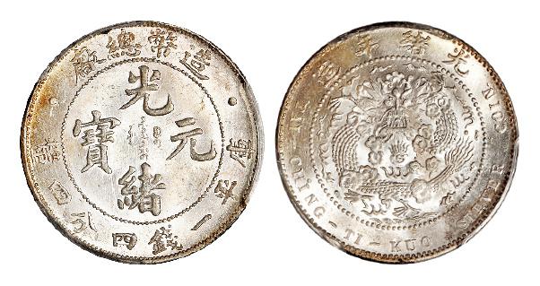 造币总厂光绪元宝尾上有点版库平一钱四分四厘银币/PCGS MS64+