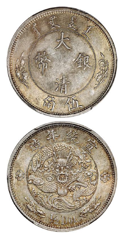 宣统年造大清银币伍角“1/2DOL.”/PCGS AU58