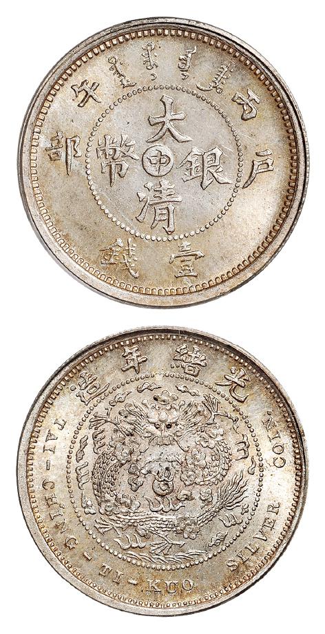 丙午户部大清银币“中”字壹钱样币/PCGS MS66